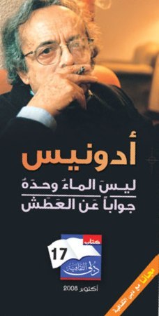 تحميل كتاب ليس الماء وحده جوابا عن العطش – أدونيس