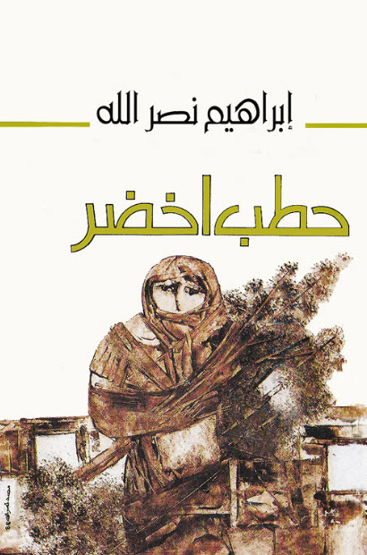 تحميل كتاب حطب أخضر – إبراهيم نصر الله