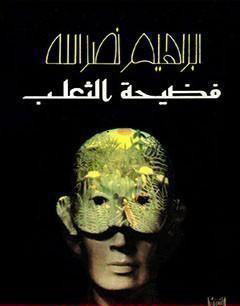 تحميل كتاب فضيحة الثعلب – إبراهيم نصر الله