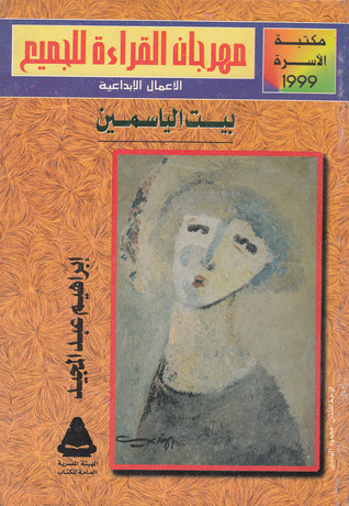 تحميل رواية بيت الياسمين – إبراهيم عبد المجيد