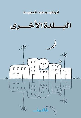 تحميل رواية البلدة الأخرى – إبراهيم عبد المجيد