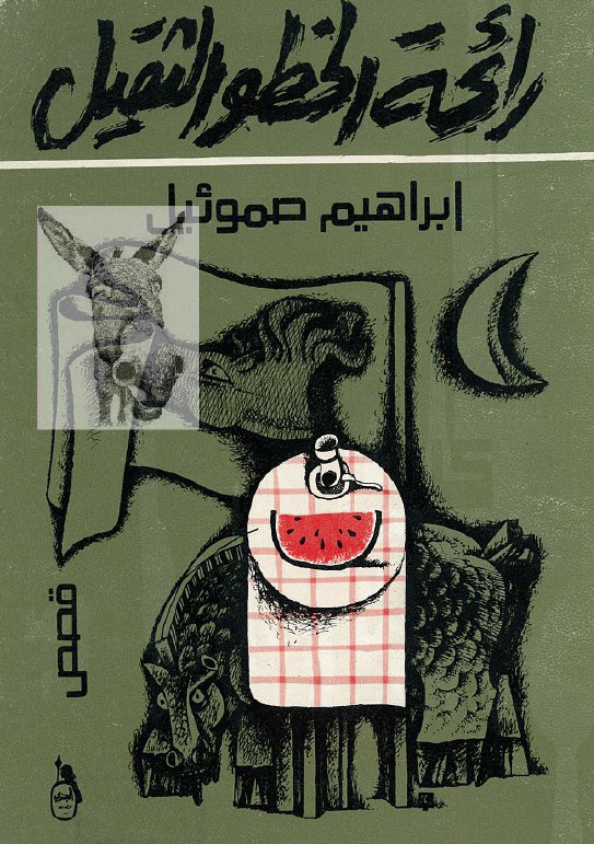 تحميل كتاب رائحة الخطو الثقيل – إبراهيم صموئيل