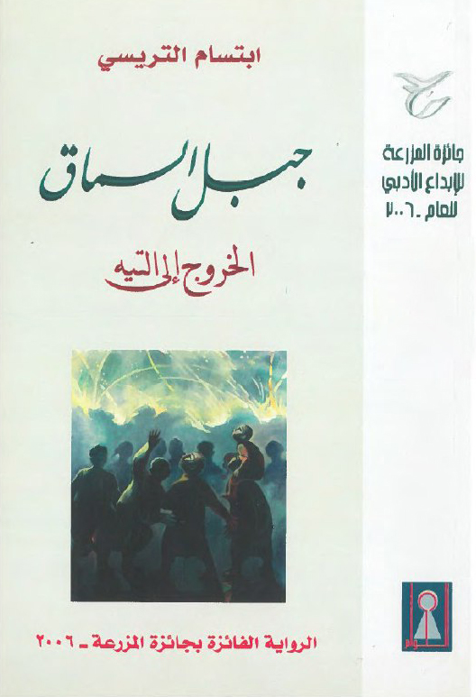 تحميل رواية جبل السماق (الخروج إلى التيه) – ابتسام تريسي