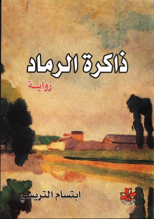 تحميل رواية ذاكرة الرماد – ابتسام تريسي