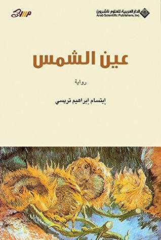 تحميل رواية عين الشمس – ابتسام تريسي