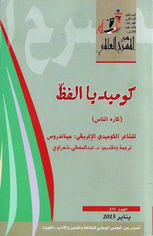 تحميل مسرحية كوميديا الفظ (كاره الناس) – ميناندروس