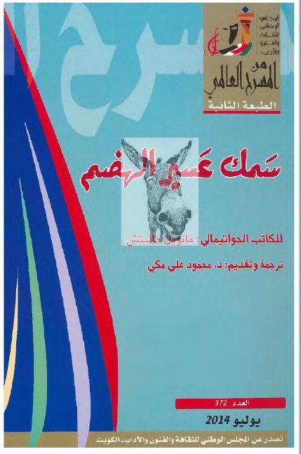تحميل مسرحية سمك عسير الهضم – مانويل جاليتش