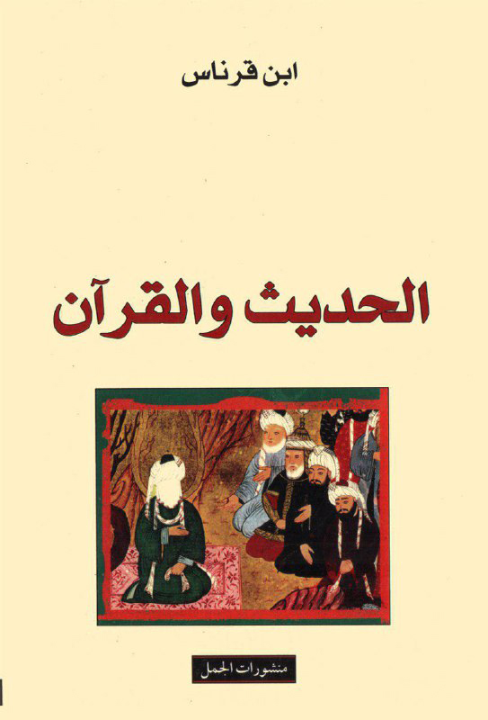 تحميل كتاب الحديث والقرآن – ابن قرناس