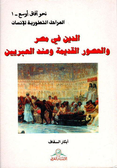 تحميل كتاب الدين في مصر والعصور القديمة وعند العبريين – أبكار السقاف