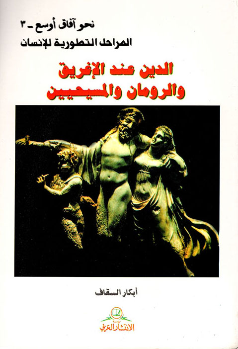 تحميل كتاب الدين عند الإغريق والرومان والمسيحيين – أبكار السقاف