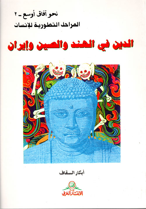 تحميل كتاب الدين في الهند والصين وإيران – أبكار السقاف
