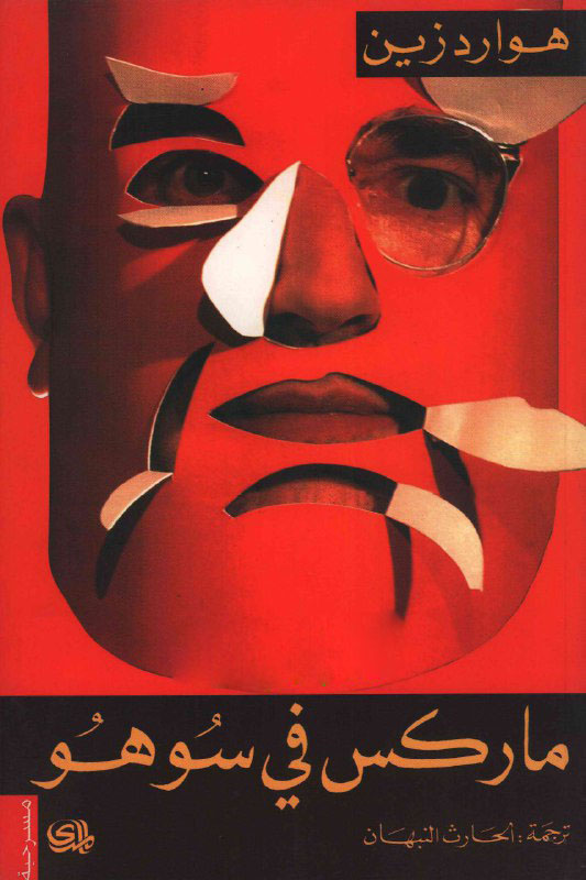 تحميل مسرحية ماركس في سوهو – هوارد زين