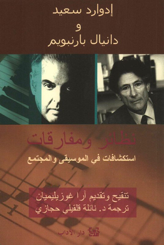 تحميل كتاب نظائر ومفارقات (استكشافات في الموسيقى والمجتمع) – إدوارد سعيد ودانيال بارنبويم