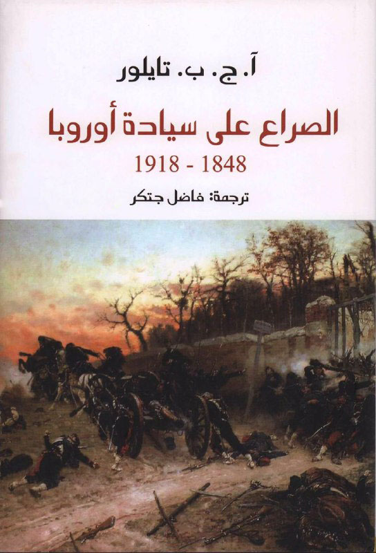 كتاب الصراع على سيادة أوروبا 1848 1918 آ ج ب تايلور قهوة 8