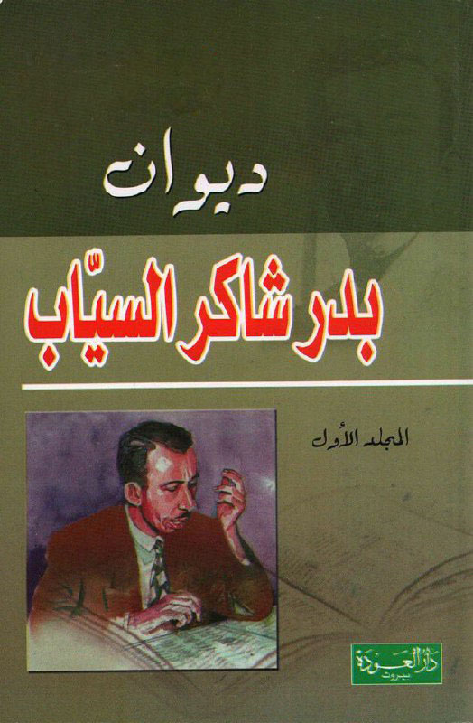 تحميل كتاب ديوان بدر شاكر السياب (الأعمال الشعرية الكاملة) – بدر شاكر السياب
