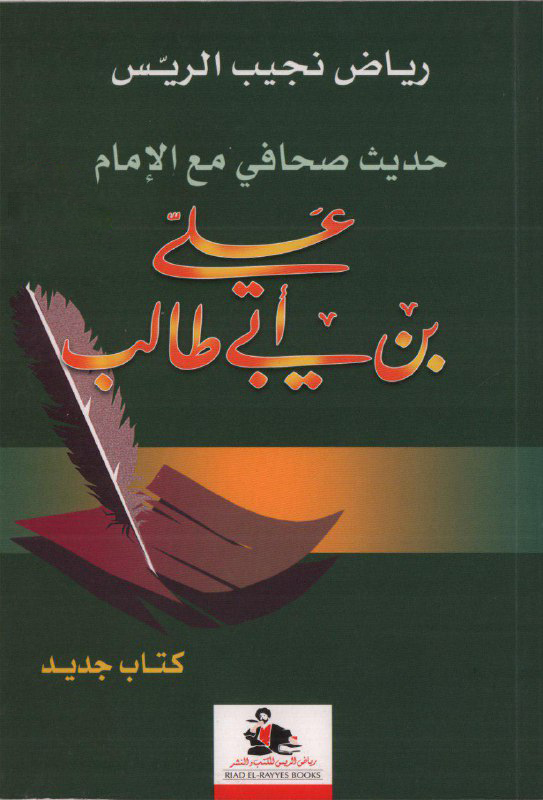 تحميل كتاب حديث صحافي مع الإمام علي بن أبي طالب – رياض نجيب الريس