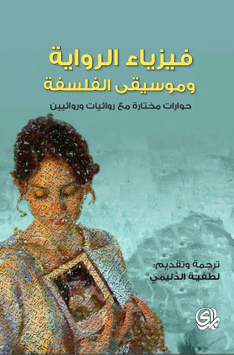 تحميل كتاب فيزياء الرواية وموسيقى الفلسفة – لطفية الدليمي