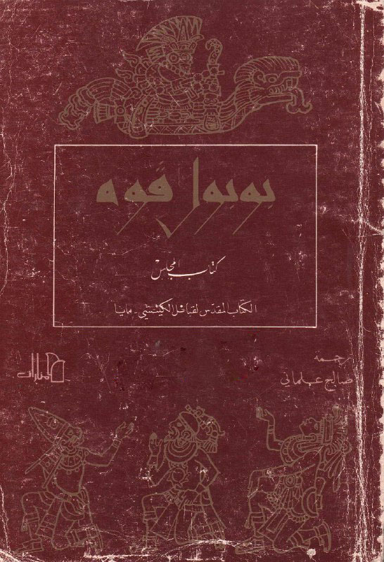 تحميل كتاب بوبول فوه (كتاب المجلس – الكتاب المقدس لقبائل الكيتشي – المايا)