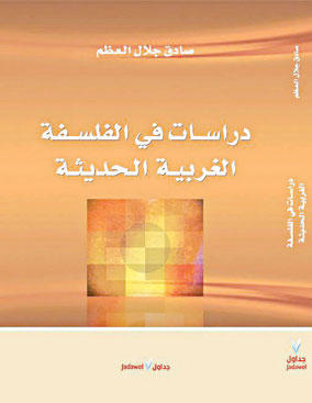 تحميل كتاب دراسات في الفلسفة الغربية الحديثة – صادق جلال العظم