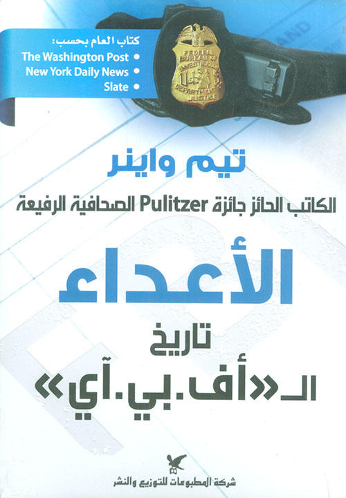 تحميل كتاب الأعداء (تاريخ أف. بي. آي) – تيم واينر