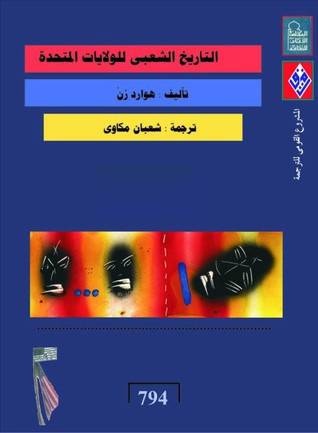 تحميل كتاب التاريخ الشعبي للولايات المتحدة – هوارد زن
