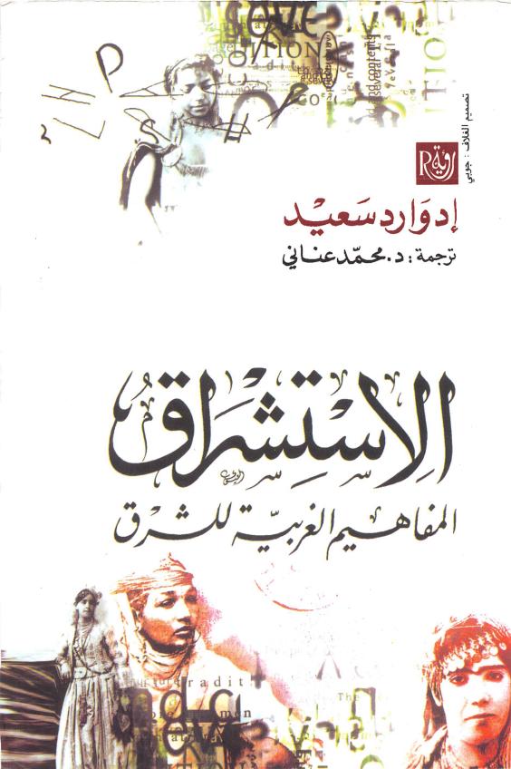 تحميل كتاب الاستشراق (المفاهيم الغربية للشرق) – إدوارد سعيد