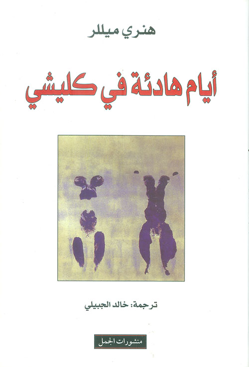 تحميل رواية أيام هادئة في كليشي – هنري ميللر