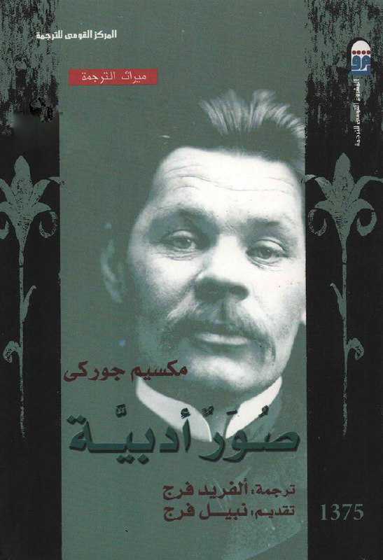 تحميل كتاب صور أدبية – مكسيم غوركي