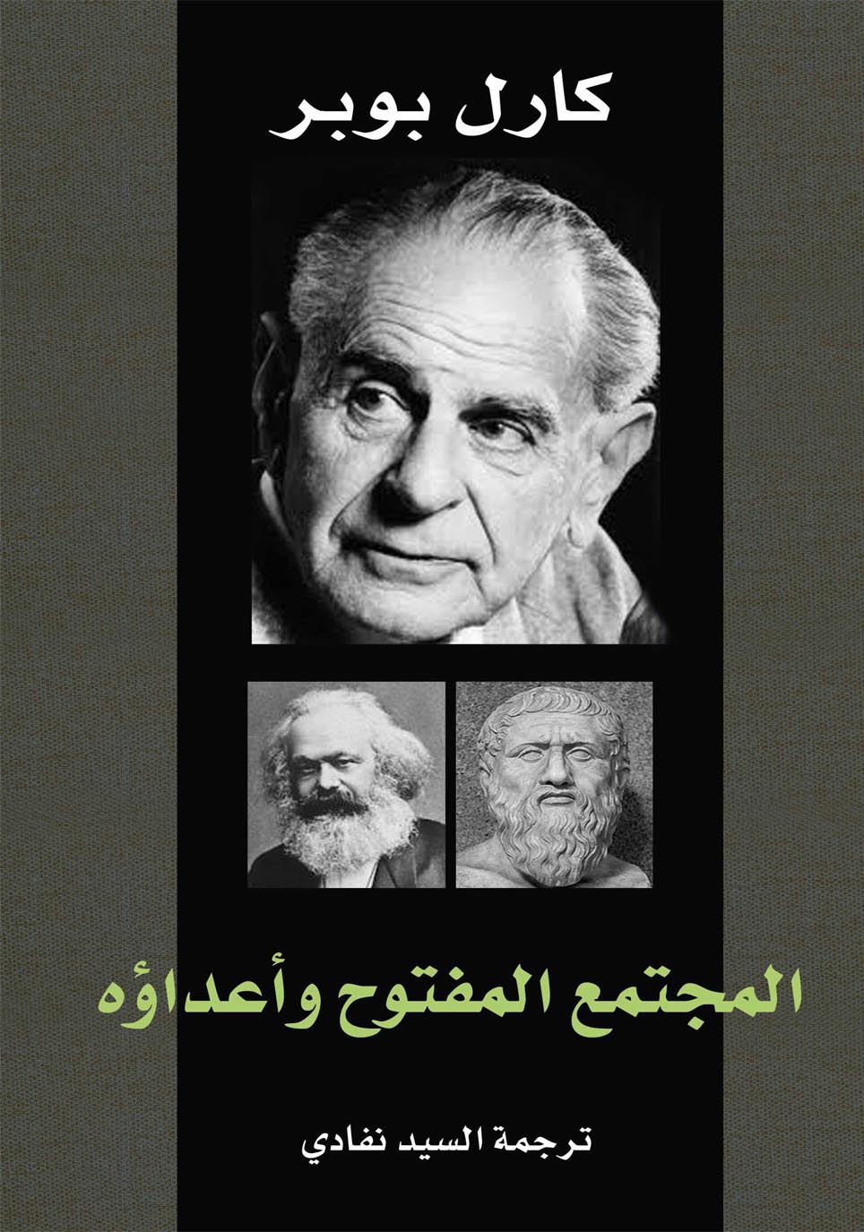 تحميل كتاب المجتمع المفتوح وأعداؤه – كارل بوبر