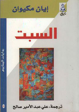 تحميل رواية السبت – إيان مكيوان