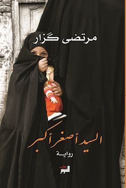 تحميل رواية السيد أصغر أكبر – مرتضى كزار