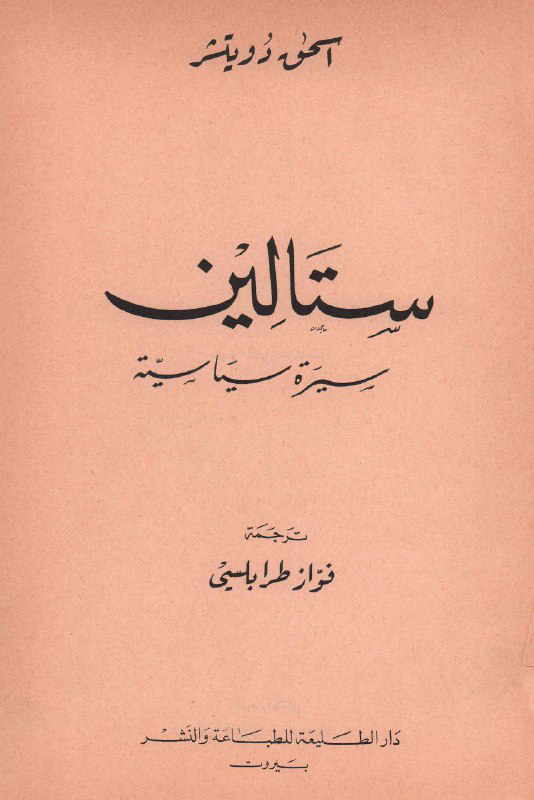 تحميل كتاب ستالين (سيرة سياسية) – إسحق دويتشر