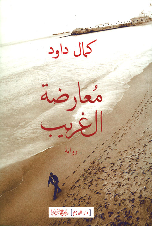 تحميل رواية معارضة الغريب – كمال داود