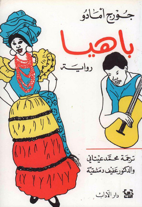 تحميل رواية باهيا – جورج أمادو