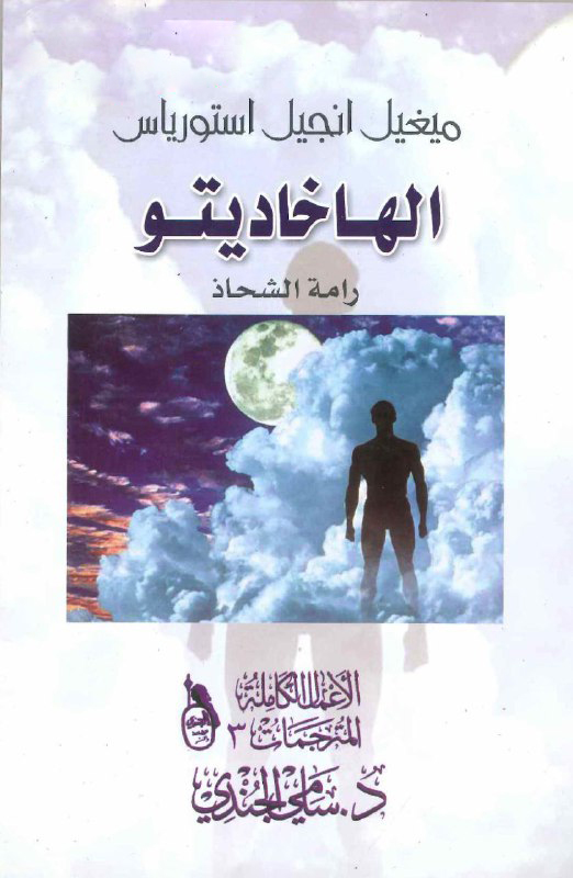 تحميل رواية الهاخاديتو (رامة الشحاذ) – ميغيل انجيل استورياس