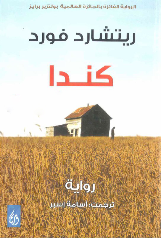 تحميل رواية كندا – ريتشارد فورد