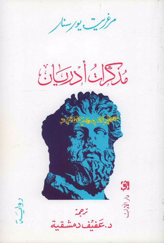 تحميل رواية مذكرات أدريان – مارغريت يورسنار