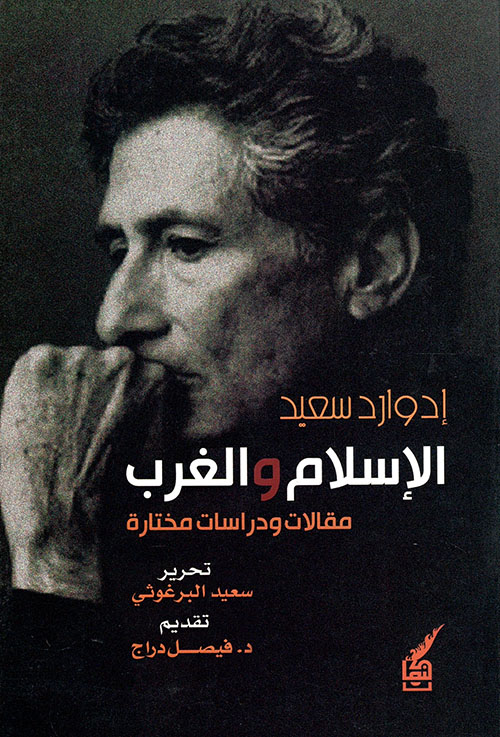 تحميل كتاب الإسلام والغرب (مقالات ودراسات مختارة) – إدوارد سعيد