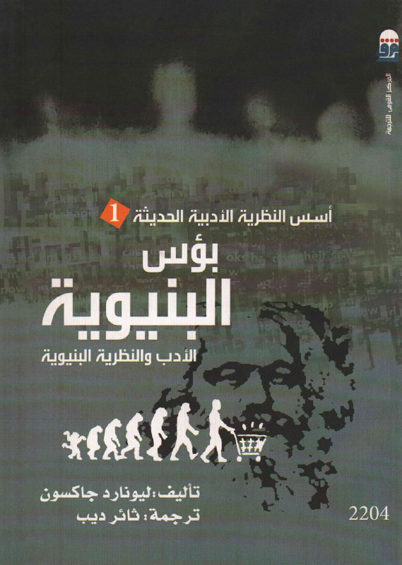تحميل كتاب بؤس البنيوية (الأدب والنظرية البنيوية) – ليونارد جاكسون
