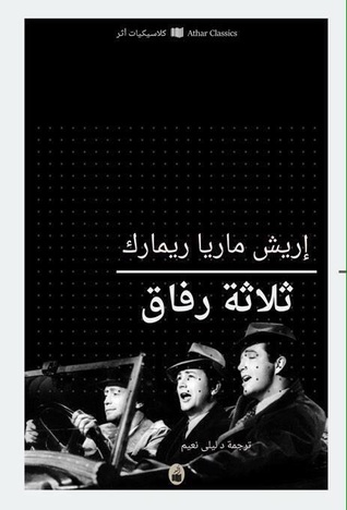 تحميل رواية ثلاثة رفاق – إريك ماريا ريمارك