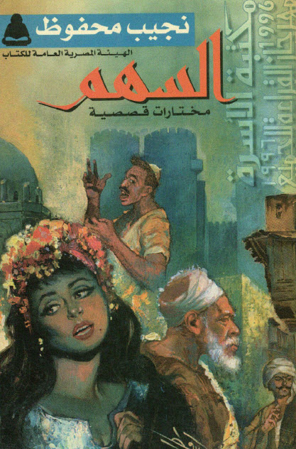 تحميل كتاب السهم – نجيب محفوظ