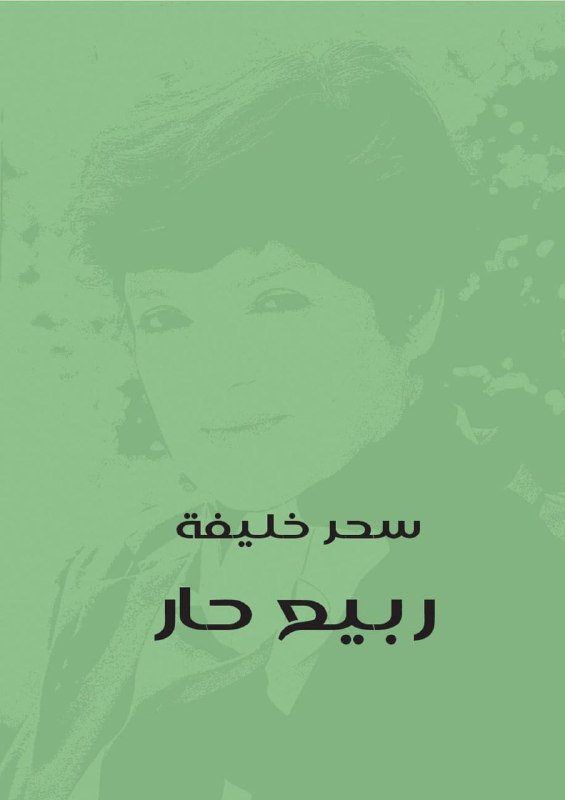 تحميل رواية ربيع حار – سحر خليفة