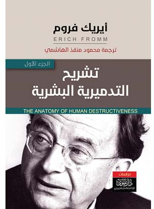 تحميل كتاب تشريح التدميرية البشرية – إريك فروم