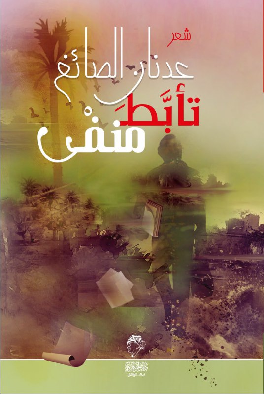 تحميل كتاب تأبط منفى – عدنان الصائغ