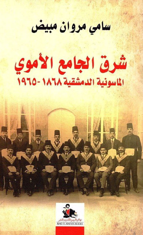 تحميل كتاب شرق الجامع الأموي (الماسونية الدمشقية 1868-1965) – سامي مروان مبيض