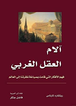 تحميل كتاب آلام العقل الغربي (فهم الأفكار التي قامت بصياغة نظرتنا إلى العالم) – ريتشارد تارناس