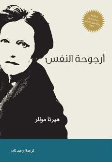 تحميل رواية أرجوحة النفس – هيرتا موللر