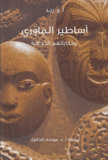 تحميل كتاب أساطير الماوري وحكاياتهم الخرافية – أ. و. ريد