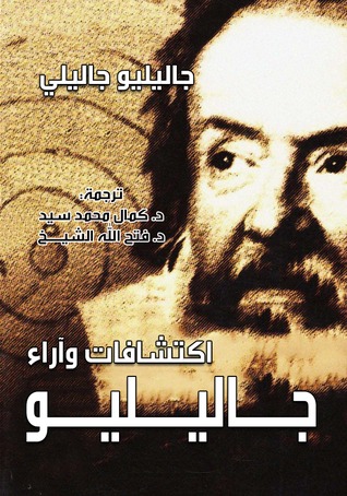 تحميل كتاب اكتشافات وآراء جاليليو – جاليليو جاليلي