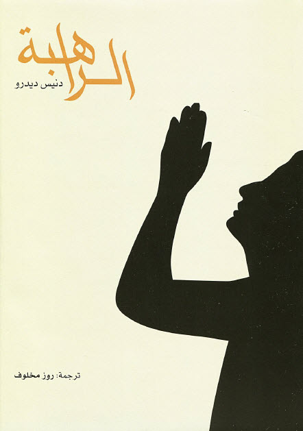 تحميل رواية الراهبة – دنيس ديدرو